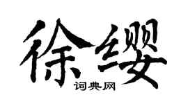 翁闓運徐纓楷書個性簽名怎么寫