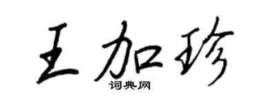 王正良王加珍行書個性簽名怎么寫