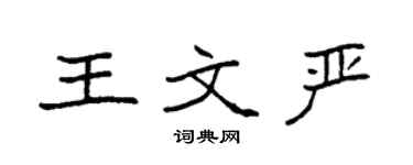 袁強王文嚴楷書個性簽名怎么寫