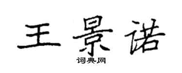 袁強王景諾楷書個性簽名怎么寫