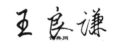 駱恆光王良謙行書個性簽名怎么寫