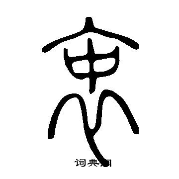 說文解字寫的衷