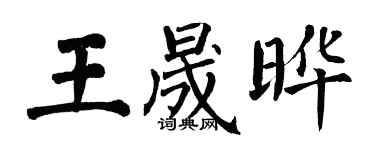 翁闓運王晟曄楷書個性簽名怎么寫