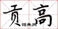 周炳元貢高楷書怎么寫