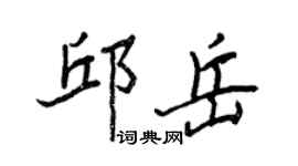 王正良邱岳行書個性簽名怎么寫