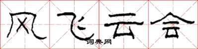 柯春海風飛雲會隸書怎么寫