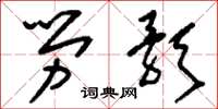 劉少英勞歌草書怎么寫