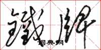 駱恆光鐵牌草書怎么寫