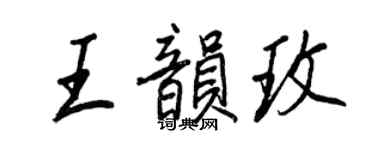 王正良王韻玫行書個性簽名怎么寫