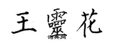 何伯昌王靈花楷書個性簽名怎么寫