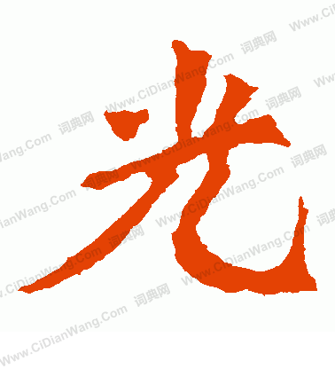 寫的魏靈藏造像