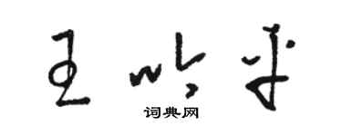 駱恆光王吟平草書個性簽名怎么寫