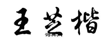 胡問遂王芝楷行書個性簽名怎么寫