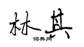 曾慶福林其行書個性簽名怎么寫