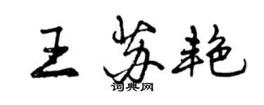 曾慶福王蘇艷行書個性簽名怎么寫
