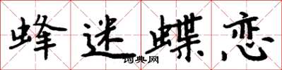 周炳元蜂迷蝶戀楷書怎么寫