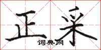 駱恆光正采楷書怎么寫