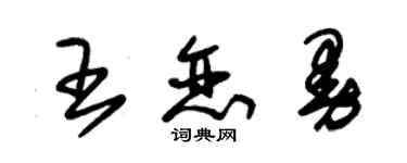 朱錫榮王戀曼草書個性簽名怎么寫