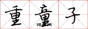 段相林重童子行書怎么寫