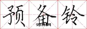 田英章預備鈴楷書怎么寫