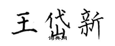 何伯昌王岱新楷書個性簽名怎么寫