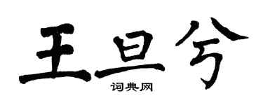 翁闓運王旦兮楷書個性簽名怎么寫