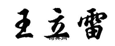 胡問遂王立雷行書個性簽名怎么寫