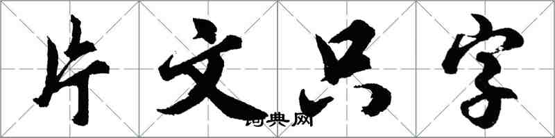 胡問遂片文隻字行書怎么寫