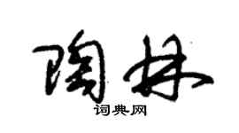 朱錫榮陶林草書個性簽名怎么寫