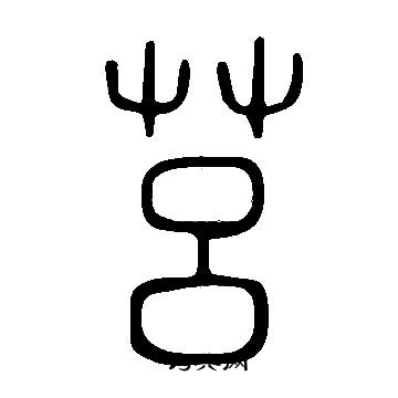 說文解字寫的莒