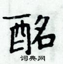 周炳元寫的硬筆楷書酩