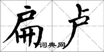 翁闓運扁盧楷書怎么寫