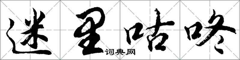 胡問遂迷里咕咚行書怎么寫