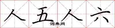 荊霄鵬人五人六楷書怎么寫