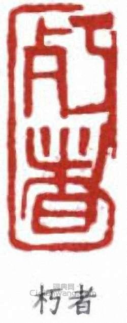 “朽者”篆刻印章