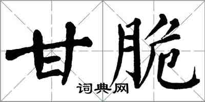 翁闓運甘脆楷書怎么寫