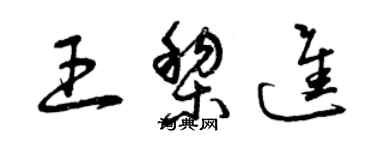 曾慶福王黎進草書個性簽名怎么寫