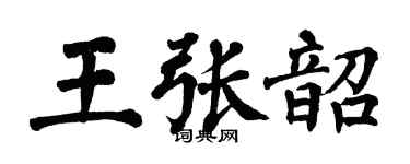 翁闓運王張韶楷書個性簽名怎么寫