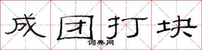 范連陞成團打塊隸書怎么寫