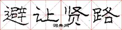 柯春海避讓賢路隸書怎么寫