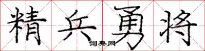 龐中華精兵勇將楷書怎么寫