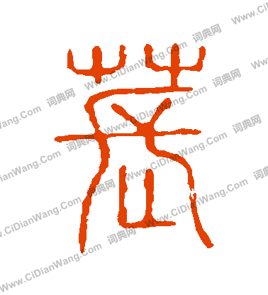 說文解字寫的萇