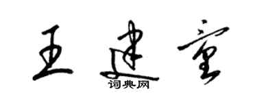 梁錦英王建童草書個性簽名怎么寫