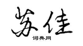 曾慶福蘇佳行書個性簽名怎么寫