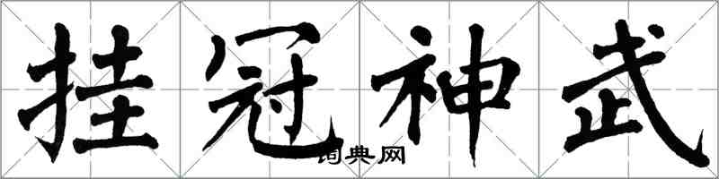 翁闓運掛冠神武楷書怎么寫