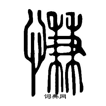 說文解字寫的慊