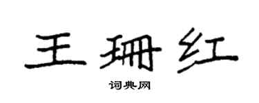 袁強王珊紅楷書個性簽名怎么寫