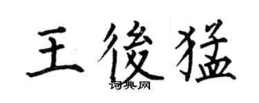 何伯昌王后猛楷書個性簽名怎么寫
