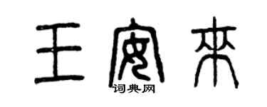 曾慶福王安來篆書個性簽名怎么寫