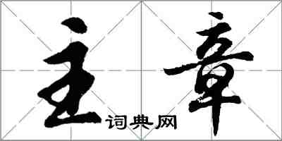 胡問遂主章行書怎么寫